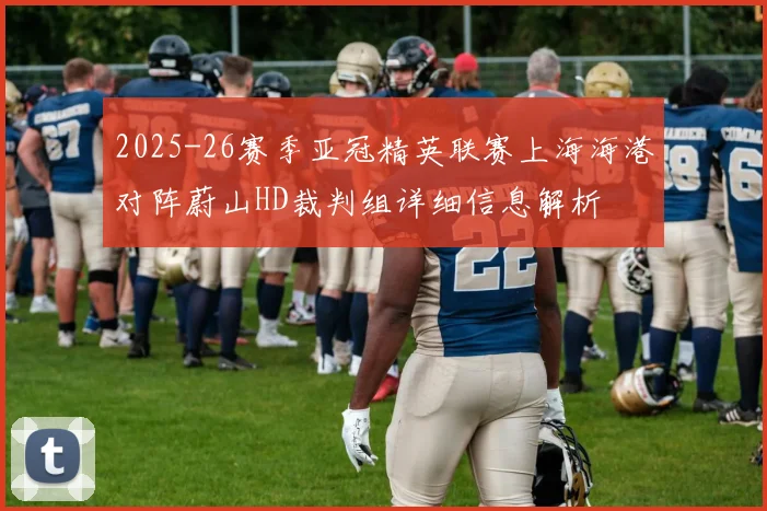 2025-26赛季亚冠精英联赛上海海港对阵蔚山HD裁判组详细信息解析
