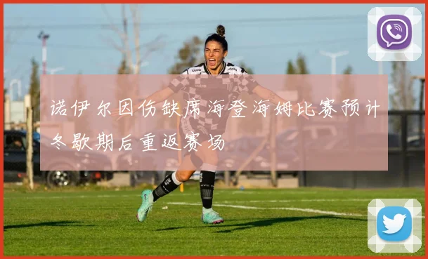 诺伊尔因伤缺席海登海姆比赛预计冬歇期后重返赛场