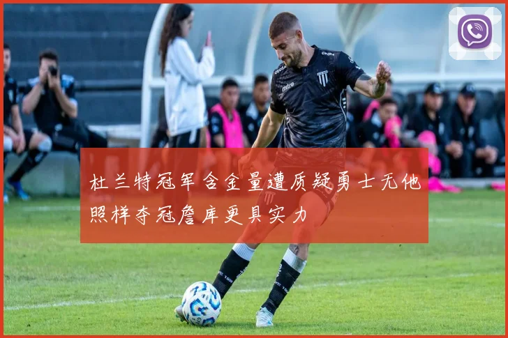 杜兰特冠军含金量遭质疑勇士无他照样夺冠詹库更具实力