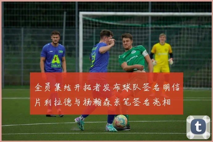 全员集结开拓者发布球队签名明信片利拉德与杨瀚森亲笔签名亮相