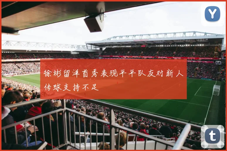 徐彬留洋首秀表现平平队友对新人传球支持不足