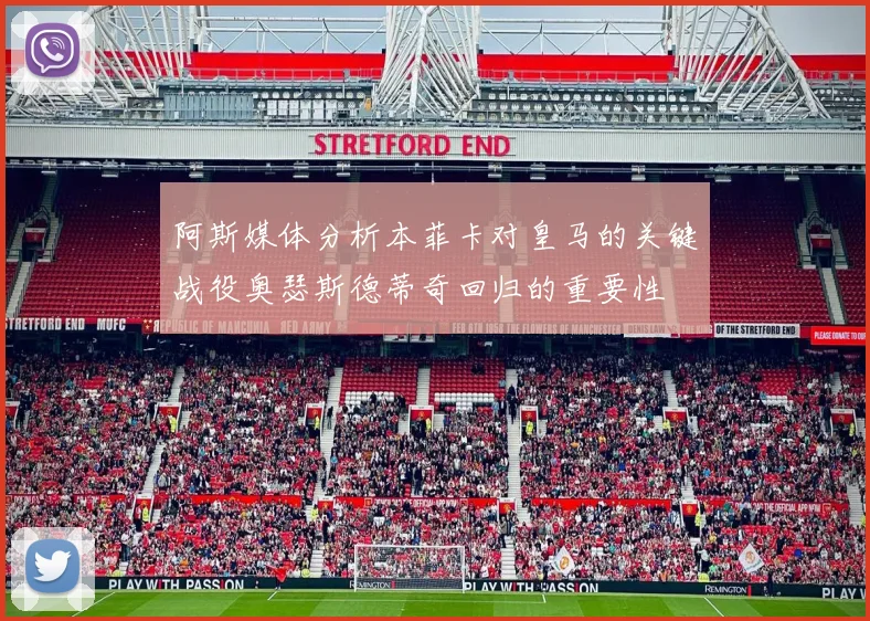 阿斯媒体分析本菲卡对皇马的关键战役奥瑟斯德蒂奇回归的重要性