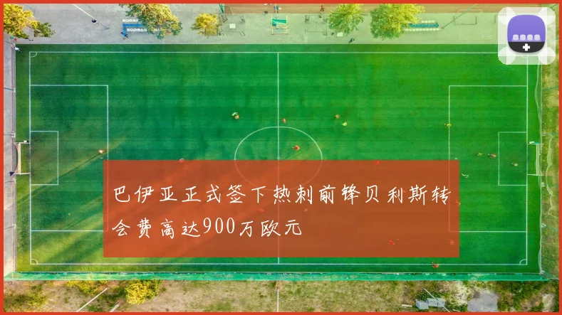 巴伊亚正式签下热刺前锋贝利斯转会费高达900万欧元