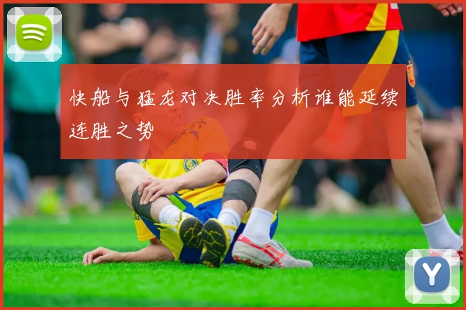 快船与猛龙对决胜率分析谁能延续连胜之势