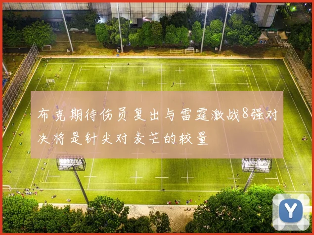 布克期待伤员复出与雷霆激战8强对决将是针尖对麦芒的较量