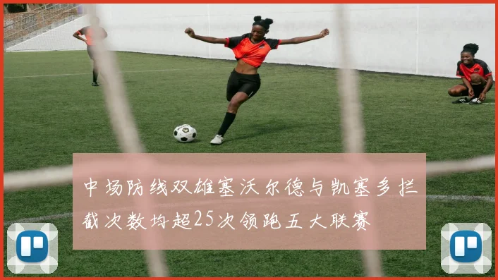 中场防线双雄塞沃尔德与凯塞多拦截次数均超25次领跑五大联赛
